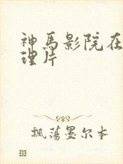 神马影院在线伦理片