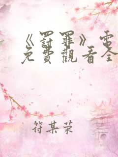 《罚罪》电视剧免费观看全集完整版