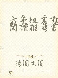 六年级寒假课外阅读推荐书目