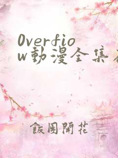 0verfiow动漫全集在线观看