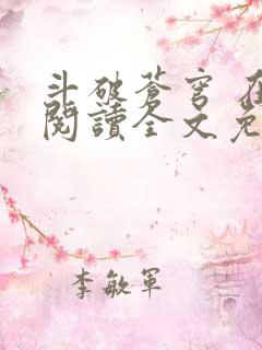 斗破苍穹 在线阅读全文免费