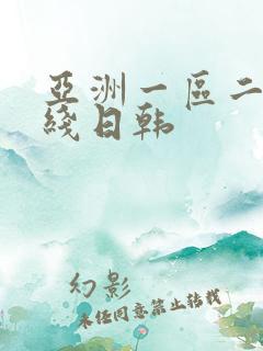 亚洲一区二区在线日韩