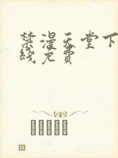 禁漫天堂下载在线免费