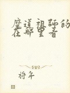 魔道祖师的动漫在哪里看