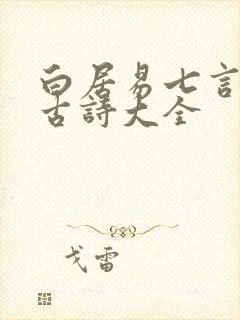 白居易七言绝句古诗大全