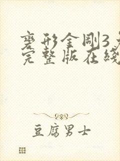 变形金刚3免费完整版在线观看高清