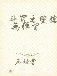 斗罗之双枪绝世 无弹窗