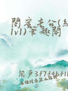 闺蜜老公(结局1v1)笔趣阁