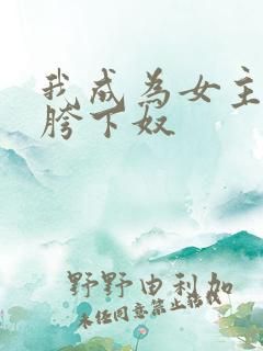 我成为女主人的胯下奴
