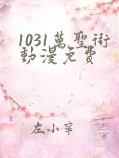 1031万圣街动漫免费