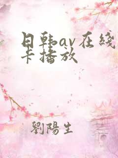 日韩av在线不卡播放