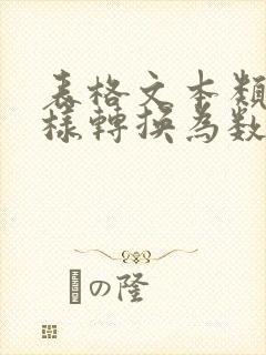 表格文本类型怎样转换为数字