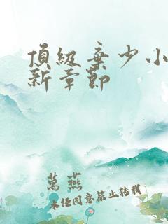 顶级弃少小说最新章节