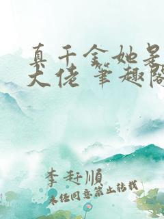 真千金她是全能大佬 笔趣阁