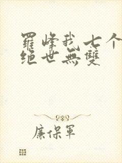 罗峰我七个姐姐绝世无双