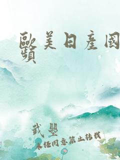 欧美日产国产视频
