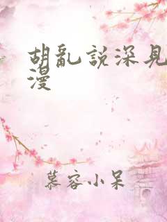 胡乱说深见君动漫