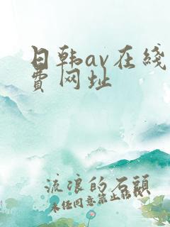 日韩av在线免费网址