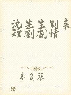 沈先生别来无恙短剧剧情
