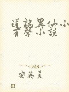 道诡异仙小说听有声小说