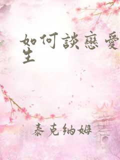 如何谈恋爱追女生