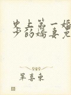 史上第一婚宠慕少的娇妻免费阅读