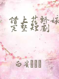 错上花轿嫁王爷完整短剧