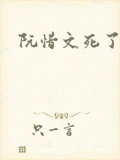 阮惜文死了吗
