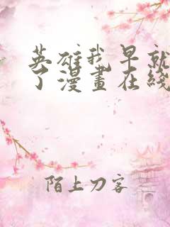 英雄我早就不当了漫画在线观看