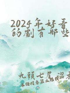 2024年好看的剧有哪些