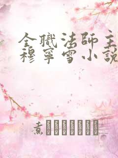 全职法师主动的穆宁雪小说