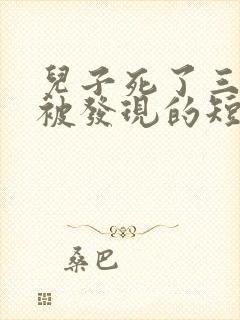 儿子死了三天才被发现的短剧