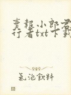 卖报小郎君灵境行者txt下载