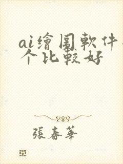 ai绘图软件那个比较好