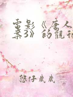 电影《唐人街探案3》的观后感800字