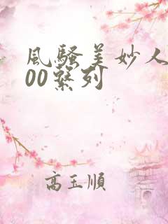 风骚美妙人妻100系列