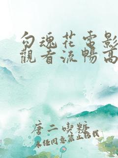 勾魂花电影在线观看流畅高清
