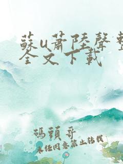 苏u萧陆声整版全文下载