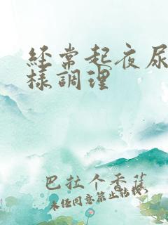 经常起夜尿多怎样调理