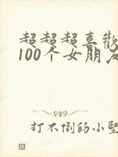 超超超喜欢你的100个女朋友第2季