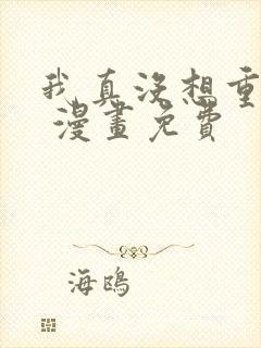 我真没想重生啊 漫画免费