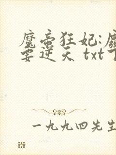 魔帝狂妃:废柴要逆天 txt下载