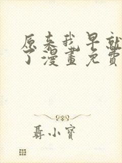 原来我早就无敌了漫画免费