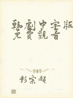 韩剧中字版全集免费观看