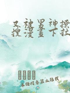 又被男神撩上热搜漫画下拉免费漫画