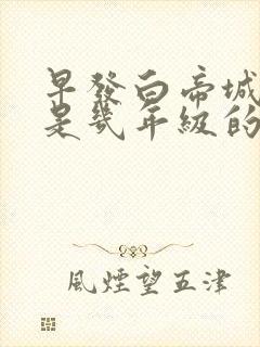 早发白帝城古诗是几年级的诗