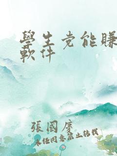 学生党能赚钱的软件