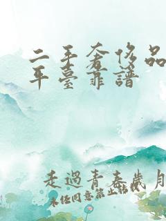 二手奢侈品哪个平台靠谱