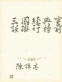 三国经典穿越小说排行榜前十名