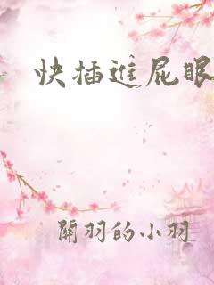 快插进屁眼里啊